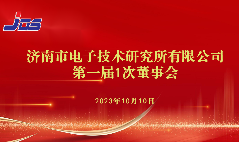 濟(jì)電所第一屆第1次董事會順利召開